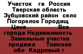 Участок 1 га ,Россия, Тверская область, Зубцовский район, село Погорелое Городищ › Цена ­ 1 500 000 - Все города Недвижимость » Земельные участки продажа   . Томская обл.,Кедровый г.